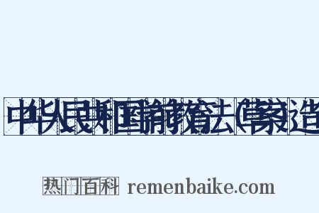 中华人民共和国学前教育法（草案）造句是什么意思的图片